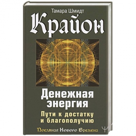 Эзотерические учения, книга Крайон. Денежная энергия. Пути к достатку и благополучию купить по низкой цене