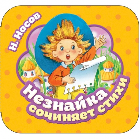 Книжки-раскладушки, панорамки, книга Незнайка сочиняет стихи купить по низкой цене