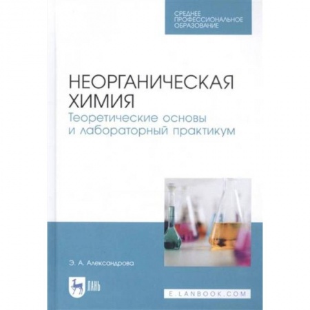 Химические науки, книга Неорганическая химия. Теоретические основы и лабораторный практикум купить по низкой цене