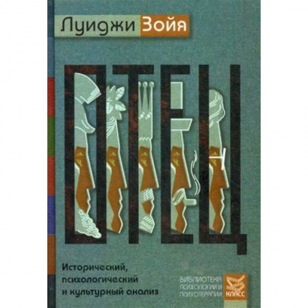 Культурология, книга Отец. Исторический, психологический и культурный анализ купить по низкой цене