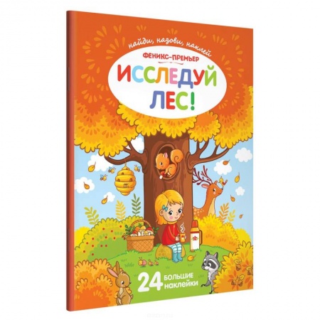 Книжки с наклейками, книга Исследуй лес!: книжка с наклейками купить по низкой цене