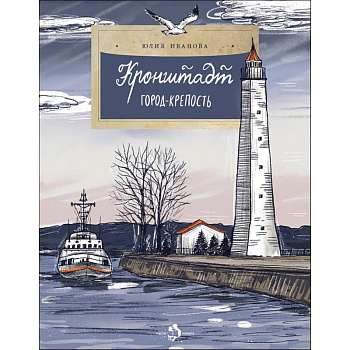 Кронштадт. Город-крепость. Вып. 261.