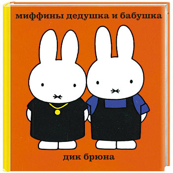 Миффины дедушка и бабушка