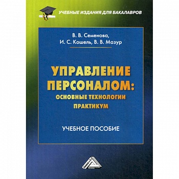 Управление персоналом: основные технологии. Практикум