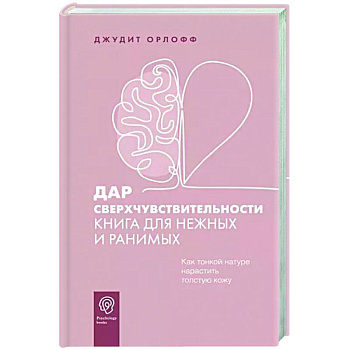 Дар сверхчувствительности. Книга для нежных и ранимых Дар сверхчувствительности. Книга для нежных и ранимых