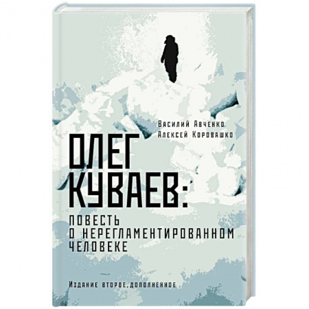 Другие биографии, мемуары, книга Олег Куваев: повесть о нерегламентированном человеке купить по низкой цене