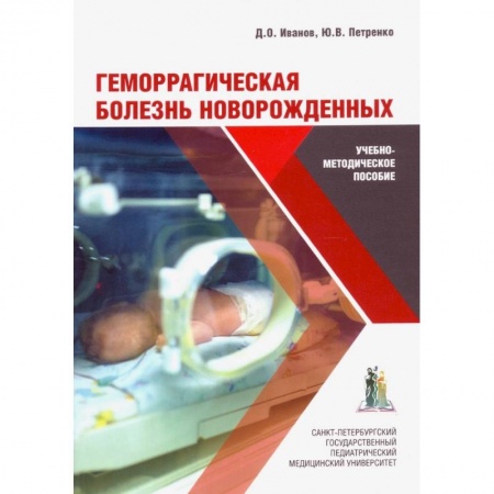 Педиатрия, книга Геморрагическая болезнь новорожденных купить по низкой цене
