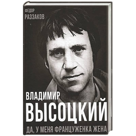Мемуары, биографии деятелей культуры, искусства, книга Владимир Высоцкий. Да, у меня француженка жена купить по низкой цене