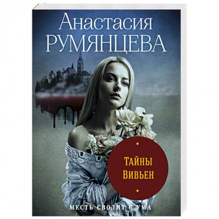 Отечественный женский детектив, книга Тайны Вивьен купить по низкой цене