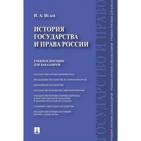 История. Исторические науки, книга История государства и права России. Учебное пособие для бакалавров купить по низкой цене