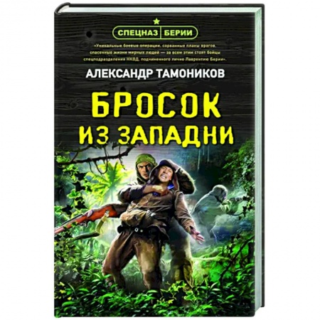 Боевики, военные, книга Бросок из западни купить по низкой цене