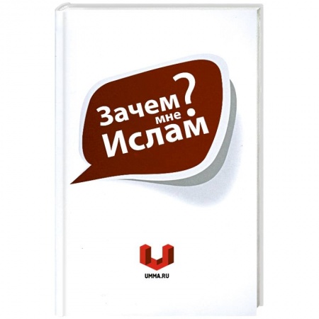 Книги, книга Зачем мне Ислам? купить по низкой цене