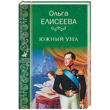 Исторический роман, книга Южный узел купить по низкой цене