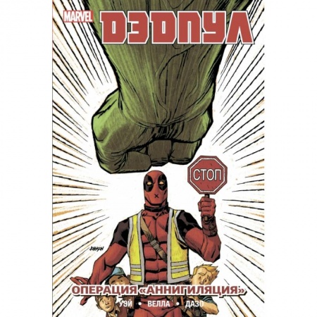 Комиксы. Манга, книга Дэдпул. Том 8. Операция Аннигиляция купить по низкой цене