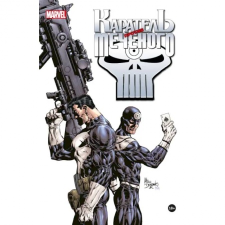 Комиксы. Манга, книга Каратель против Меченого купить по низкой цене