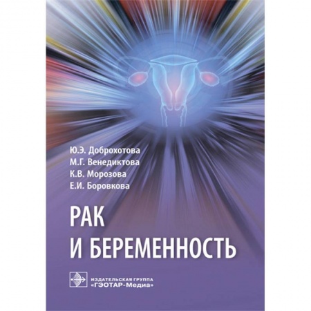 Онкология, книга Рак и беременность. Руководство купить по низкой цене