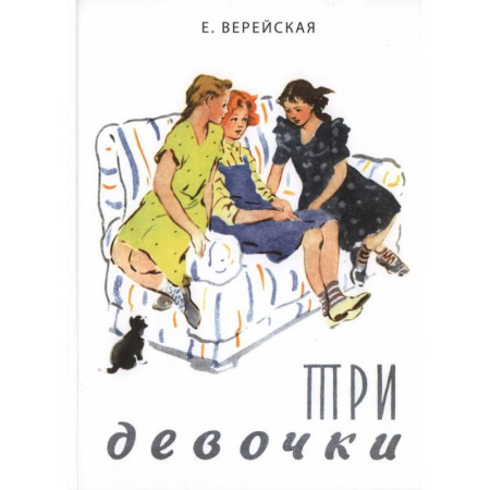 Повести и рассказы о детях, книга Три девочки. История одной квартиры купить по низкой цене