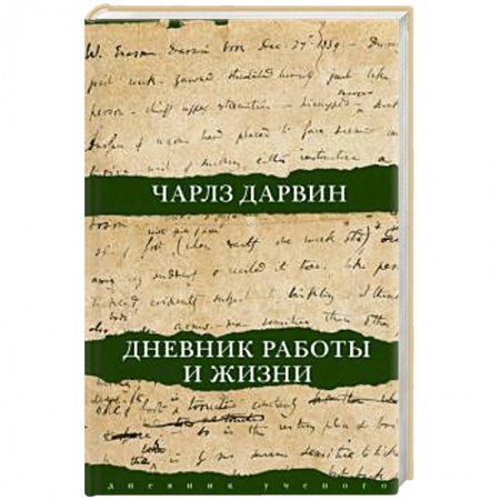 Мемуары, биографии деятелей науки, книга Дневник работы и жизни купить по низкой цене