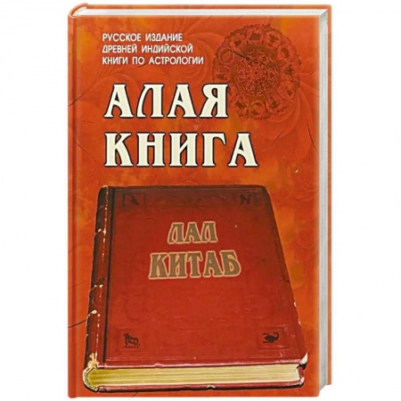Популярная астрология, книга Алая книга  'Лал Китаб' купить по низкой цене