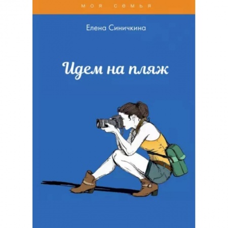 Стиль. Одежда. Украшения, книга Идем на пляж купить по низкой цене