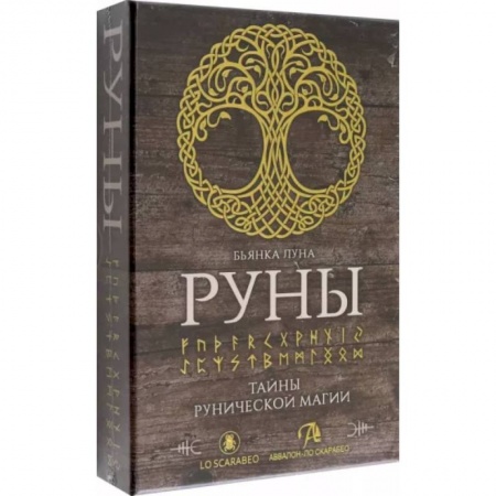 Руны, книга Набор Руны. Тайны рунической магии купить по низкой цене
