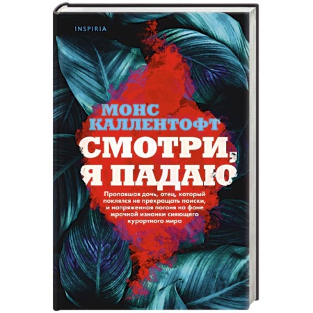 Зарубежный детектив, книга Смотри, я падаю купить по низкой цене