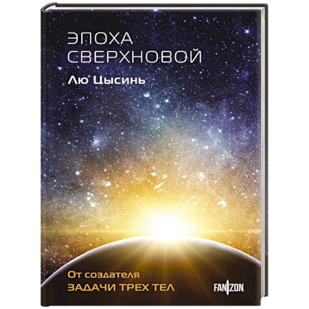 Зарубежная фантастика, книга Эпоха сверхновой (Клатчбук) купить по низкой цене