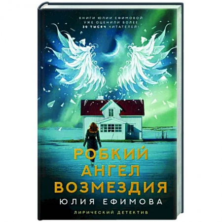 Отечественный мужской детектив, книга Робкий ангел возмездия купить по низкой цене