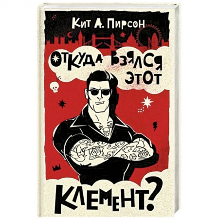 Отечественный мужской детектив, книга Откуда взялся этот Клемент? купить по низкой цене
