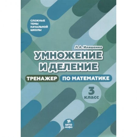 Математика. Алгебра. Геометрия, книга Тренажер по математике 3 класс [Умножение и деление] купить по низкой цене