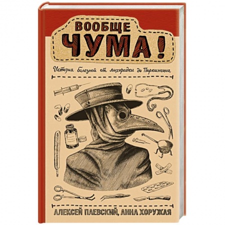 Медицинские энциклопедии и справочники, книга Вообще ЧУМА! история болезней от лихорадки до Паркинсона купить по низкой цене