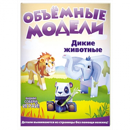 Книги, книга Объемные модели. Дикие животные купить по низкой цене