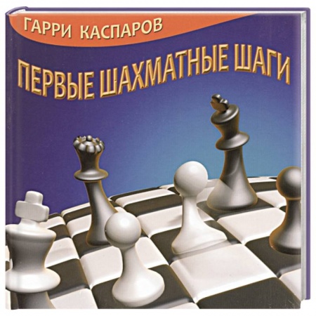 Шахматы. Шашки, книга Первые шахматные шаги купить по низкой цене