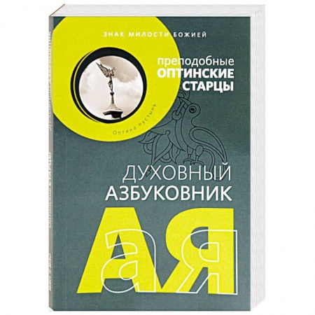 Молитвословы, акафисты, каноны, книга Духовный азбуковник. Знак милости божией купить по низкой цене