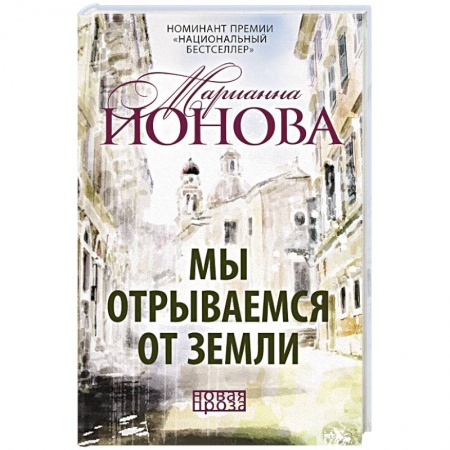 Русская современная проза, книга Мы отрываемся от земли: сборник повестей купить по низкой цене