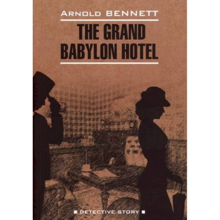Чтение на английском языке, книга Отель 'Гранд Вавилон' / The Grand Babylon Hotel купить по низкой цене