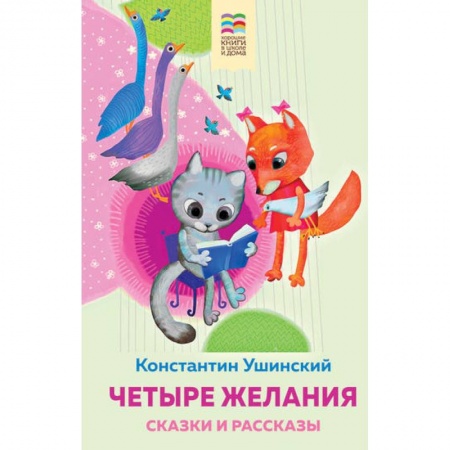 Сказки отечественных писателей, книга Четыре желания. Сказки и рассказы купить по низкой цене