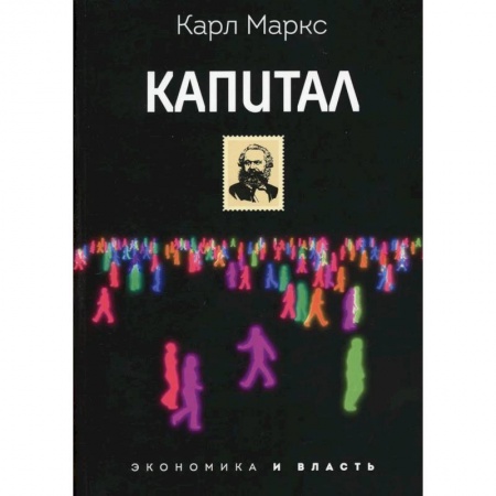 Философия, книга Капитал купить по низкой цене