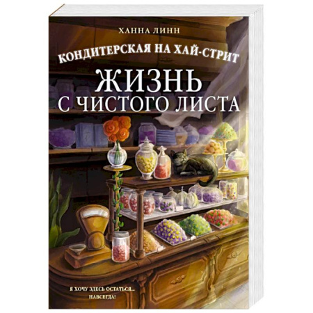 Зарубежный любовный роман, книга Кондитерская на Хай-стрит. Жизнь с чистого листа купить по низкой цене