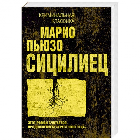 Зарубежный детектив, книга Сицилиец купить по низкой цене