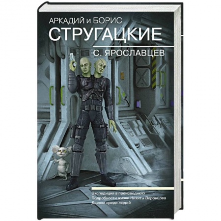 Боевая фантастика, книга Собрание сочинений. С. Ярославцев купить по низкой цене