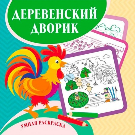 Раскраски, книга Умная раскраска Деревенский дворик купить по низкой цене