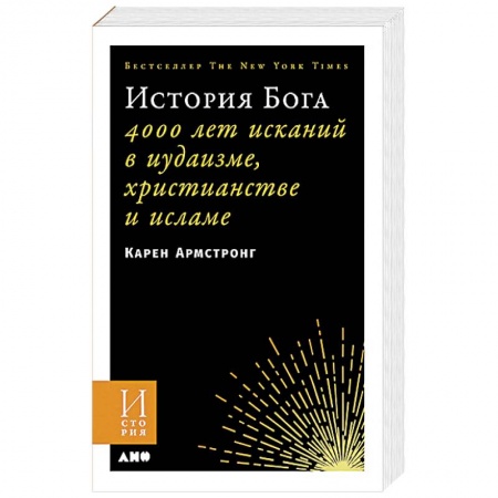 Православие в целом, книга История Бога. 4000 лет исканий в иудаизме, христианстве и исламе купить по низкой цене
