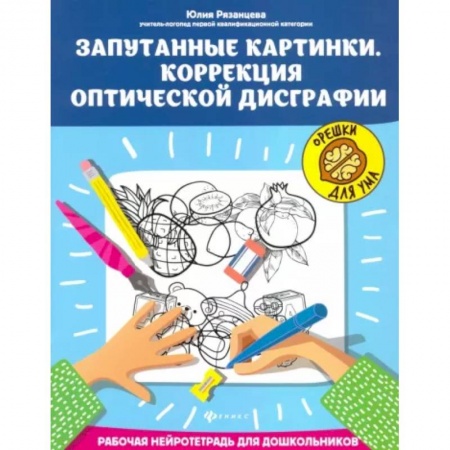 Письмо, мелкая моторика, книга Запутанные картинки. Коррекция оптической дисграфии купить по низкой цене