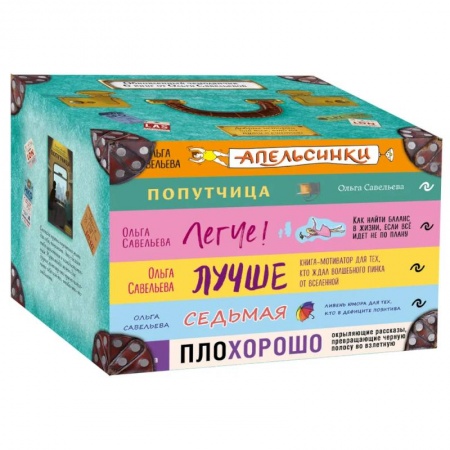 Русская современная проза, книга Чемодан книг от Ольги Савельевой. Комплект из 6 книг: «Апельсинки», «Легче», «Лучше», «ПлоХорошо», «Попутчица», «Седьмая» купить по низкой цене