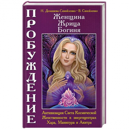 Книги, книга Женщина. Жрица. Богиня. Пробуждение. Кн. 2 купить по низкой цене