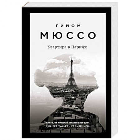 Зарубежный любовный роман, книга Квартира в Париже купить по низкой цене