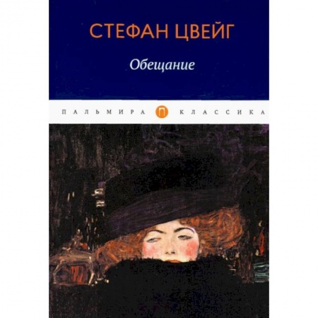Зарубежная классика, книга Обещание: сборник купить по низкой цене