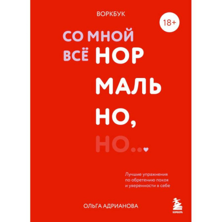 Психология, книга Воркбук. Со мной все нормально, но... Лучшие упражнения по обретению покоя и уверенности в себе. купить по низкой цене