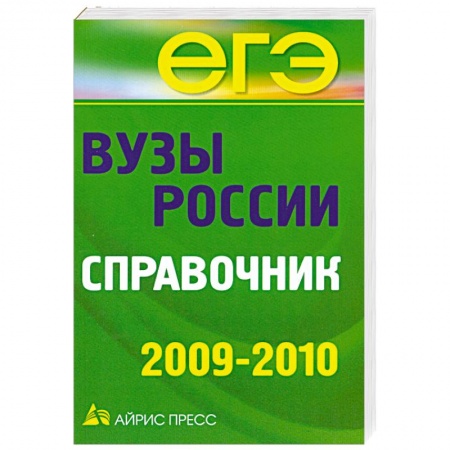 Книги, книга Вузы России. Справочник купить по низкой цене
